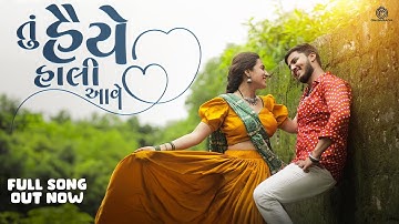 Tu Haiye Haali Aave -  Gujarati Song | Om Baraiya, Saloni Raval | Jigardan Gadhavi | Rahul Munjariya