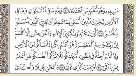 (ولله مافي السموات وما في الأرض) سورة النجم - عائشة ديب