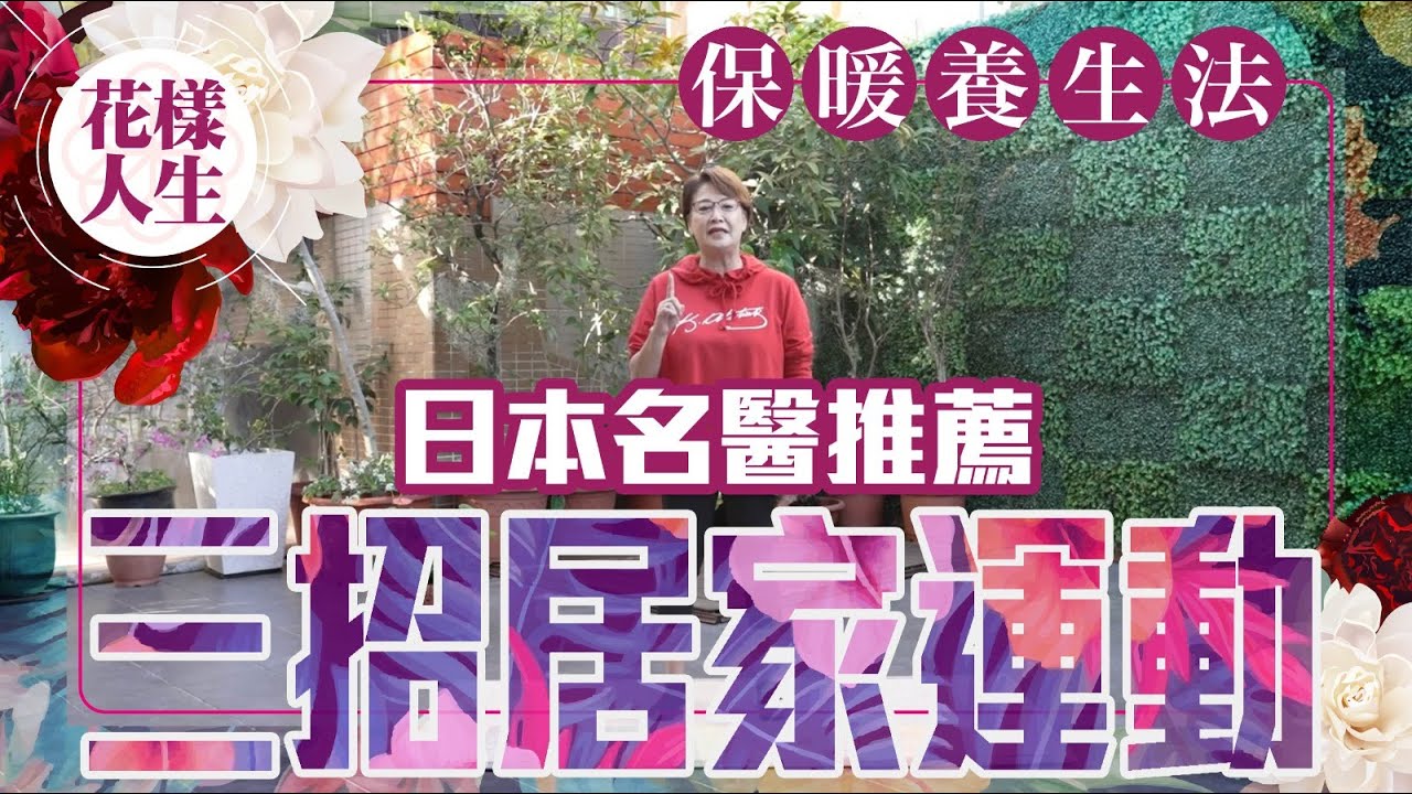 【健康無價】日本名醫石原結實養生秘訣｜泡澡升溫改善體質｜保暖食物推介｜三招居家運動增強肌肉｜冰姐的花樣人生