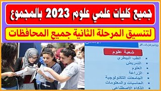 بالمجموع : جميع كليات علمي علوم لتنسيق المرحلة الثانية 2023 | #تنسيق_الثانوية_العامة2023