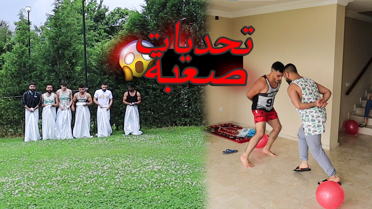 تحديات مجنونة | مع محمد و رامي موصللي