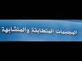 المجسمات المتطابقه والمتشابهه 