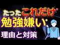 【永久保存版】ほとんどの人が知らない勉強嫌いの本当の理由と【親必見】子供が勝手に勉強するようになる勉強嫌いの治し方