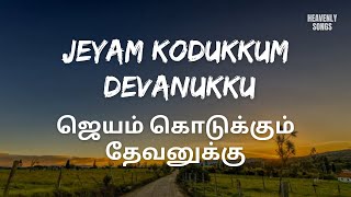 Jeyam Kodukkum Devanukku | ஜெயம் கொடுக்கும் தேவனுக்கு | Tamil Christian Song | Lyrics