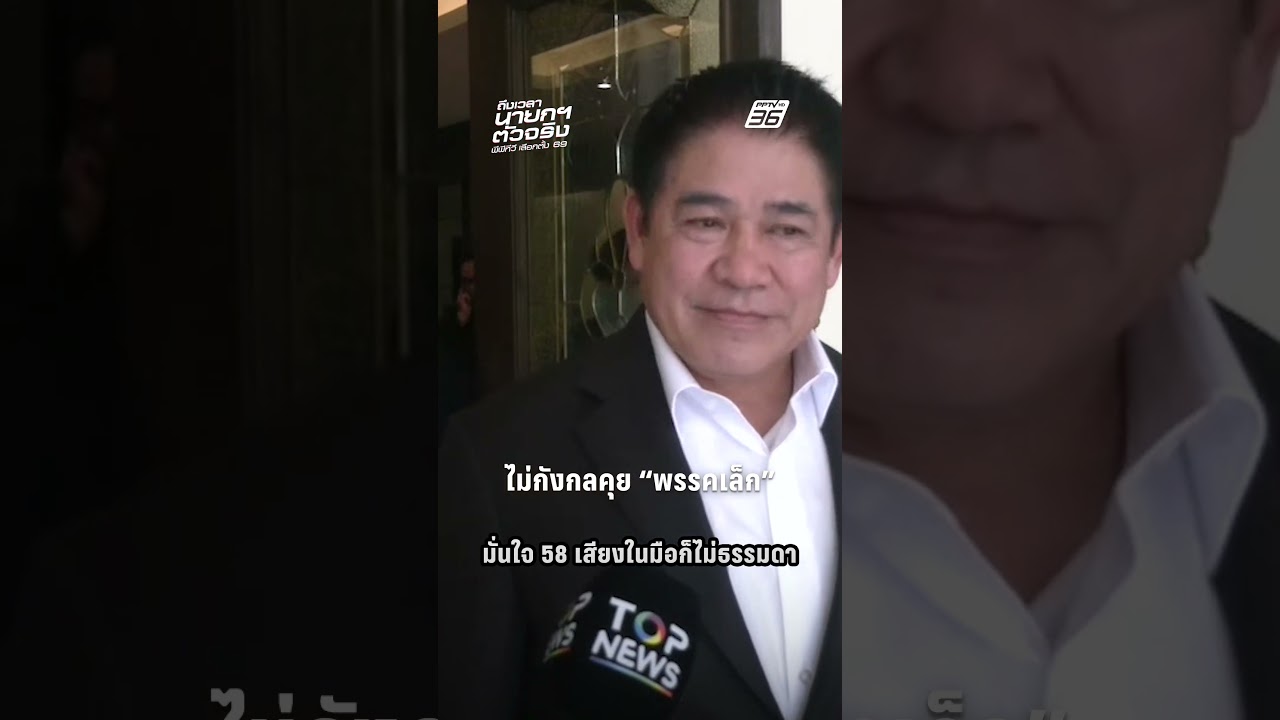 "ธรรมนัส" ไม่กังวล "อนุทิน" เปิดตัวพรรคเล็ก มั่นใจ 58 เสียงในมือ | PPTV News | 12 ก.พ.69