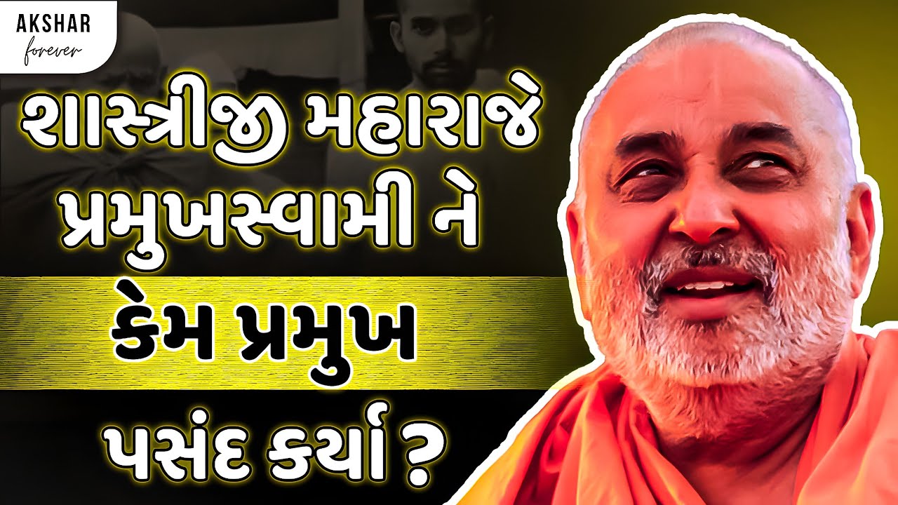 પ્રમુખસ્વામી મહારાજ શા માટે પ્રમુખ બનવાની શ્રેષ્ઠ પસંદગી હતા ? | Baps Pravachan | Akshar Forever