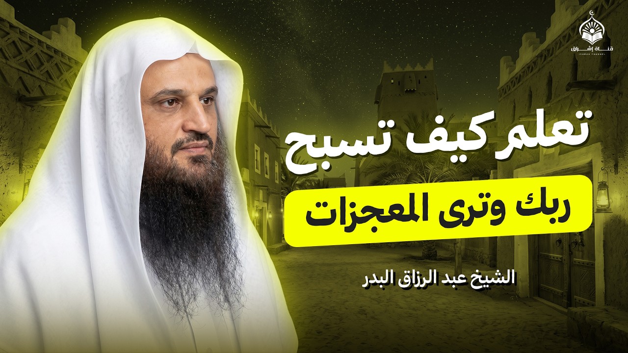 لا تحرم نفسك من هذا الكنز العظيم | سر التسبيح | الشيخ عبدالرزاق البدر