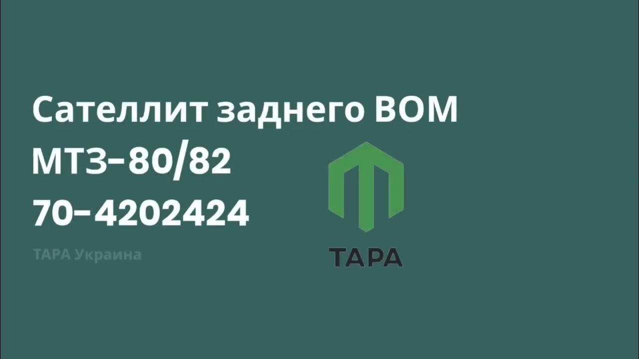 Сателлит ВОМ МТЗ-80, 82 (70-4202424) ТАРА - YouTube