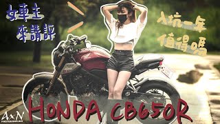 入坑一年的CB650R 真的值得？新手女車友也好駕馭的四缸車！