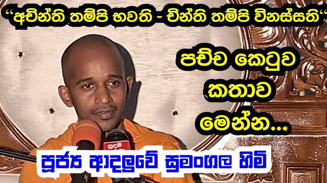 පූජ්‍ය ආදලුවේ සුමංගල හිමි..අචින්ති තම්පි භවති, චින්ති තම්පි විනස්සති. පච්ච කෙටුව කතාව..