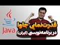 یاد گرفتن جاوا ارزش داره 