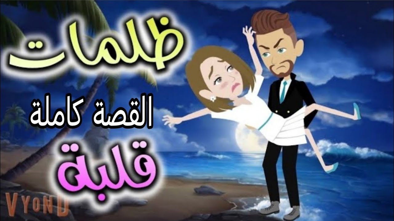 ظلمات قلبه القصة كاملة // حكايات //روايات /حكايات رومانسية
