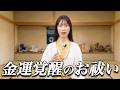 再生直後に運気激変。お金の不安を消し「大金」を呼ぶ龍神浄化【888Hz】