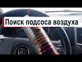 Газель бизнес. Как быстро и легко найти подсос воздуха.