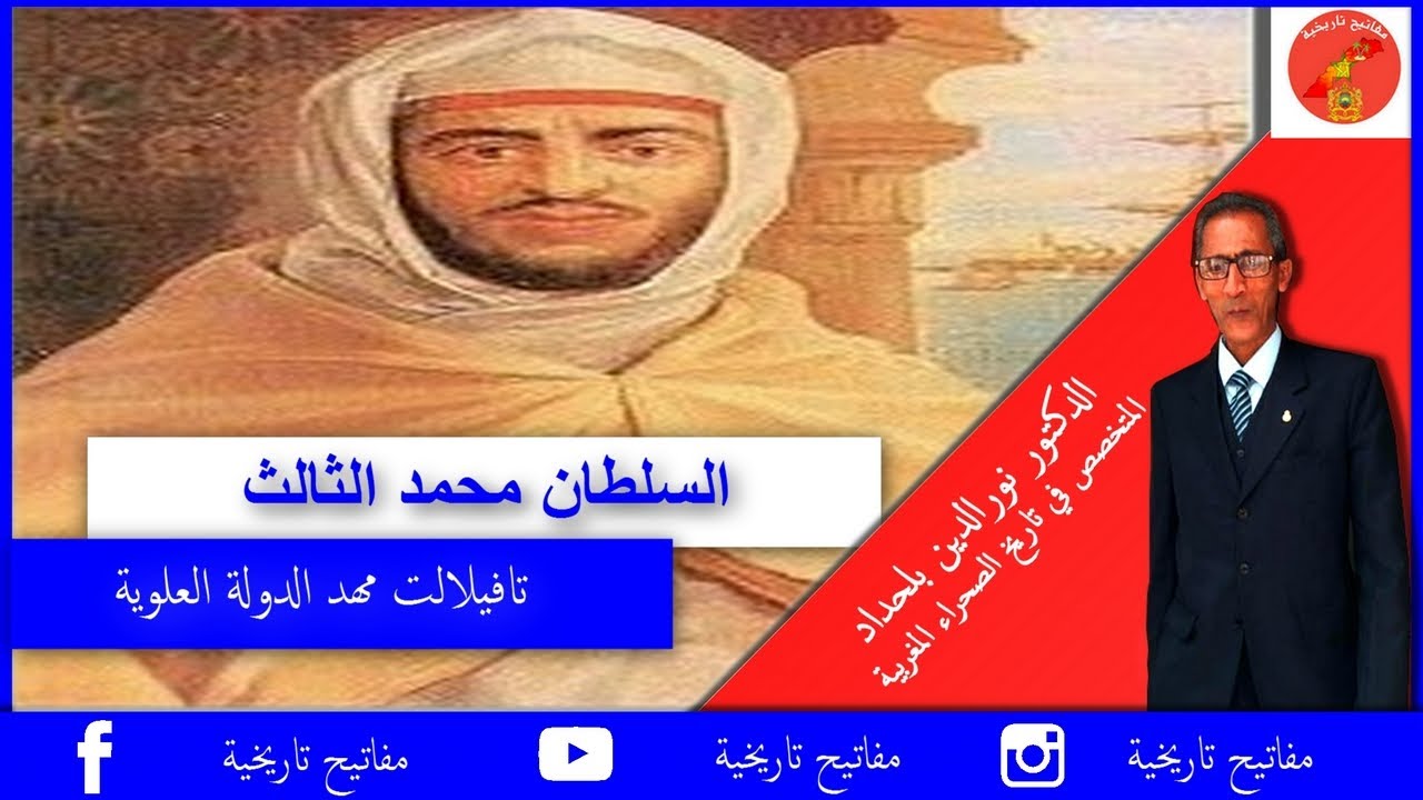 الدكتور نور الدين بلحداد - السلطان محمد الثالث - من هو السلطان محمد بن عبد الله - محمد الثالث العلوي - ما هي مدة حكم سيدي محمد بن عبد الله