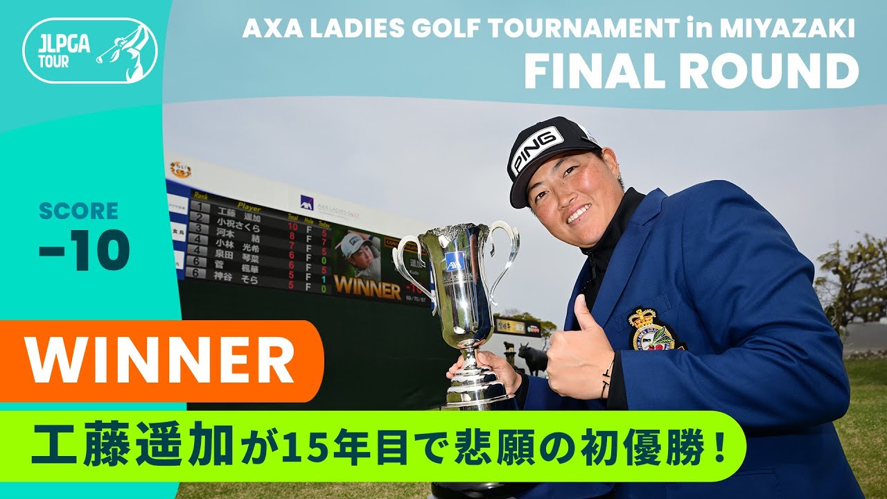 工藤遥加】プロ15年目で悲願のJLPGAツアー初優勝！ ハイライト｜アクサ