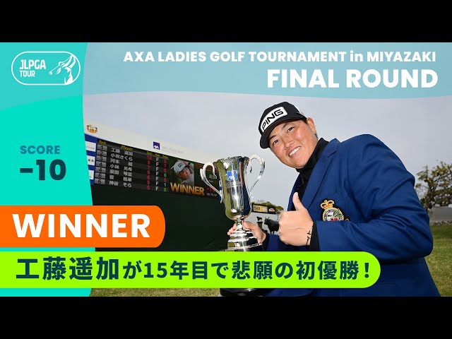 工藤遥加】プロ15年目で悲願のJLPGAツアー初優勝！ ハイライト｜アクサ