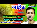         prahalad das adhikari kirtan live    kalpatarukirtan