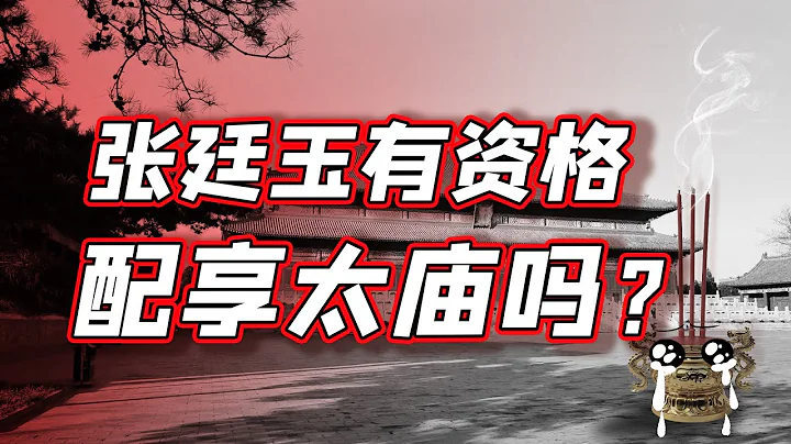 三朝元老张廷玉，为了能配享太庙说了一句什么傻话？【细说紫禁·毛立平37】 - 天天要闻