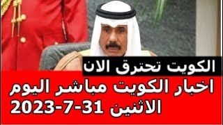 اخبار الكويت مباشر اليوم الاثنين 31-7-2023