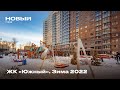 Видеообзор ЖК &quot;Южный&quot; (декабрь 2022 г.)