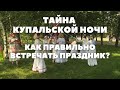 Секреты Купальской ночи: что надо, а чего нельзя делать в праздник?