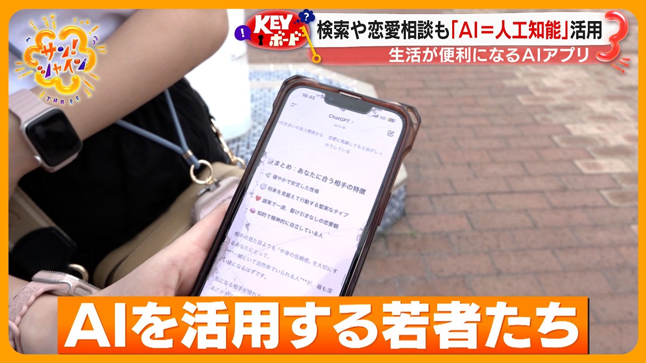 好みの声で恋愛相談や献立相談も…AIアプリ活用術で生活が便利になる！？【サン！シャインニュース】