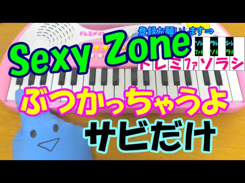 サビだけ ぶつかっちゃうよ Sexy Zone セクシーゾーン 1本指ピアノ 簡単ドレミ楽譜 超初心者向け Youtube