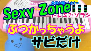 サビだけ ぶつかっちゃうよ Sexy Zone セクシーゾーン 1本指ピアノ 簡単ドレミ楽譜 超初心者向け Youtube