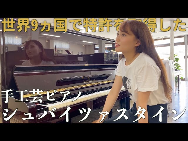 シュバイツァスタインの中古ピアノの特徴地中古販売事例を紹介