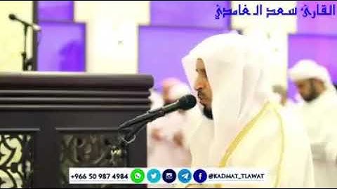 القارئ سعد الغامدي (إن الذين قالو ربنا الله)