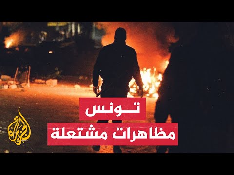 تونس.. تواصل الصدامات بين الأمن ومحتجين إثر وفاة شاب