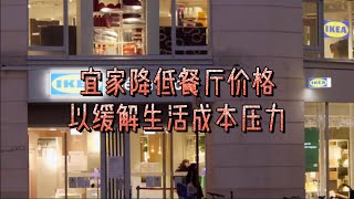 宜家降低餐厅价格以缓解生活成本压力#宜家#日常生活#餐厅#价格#缓解#生活成本#生活压力