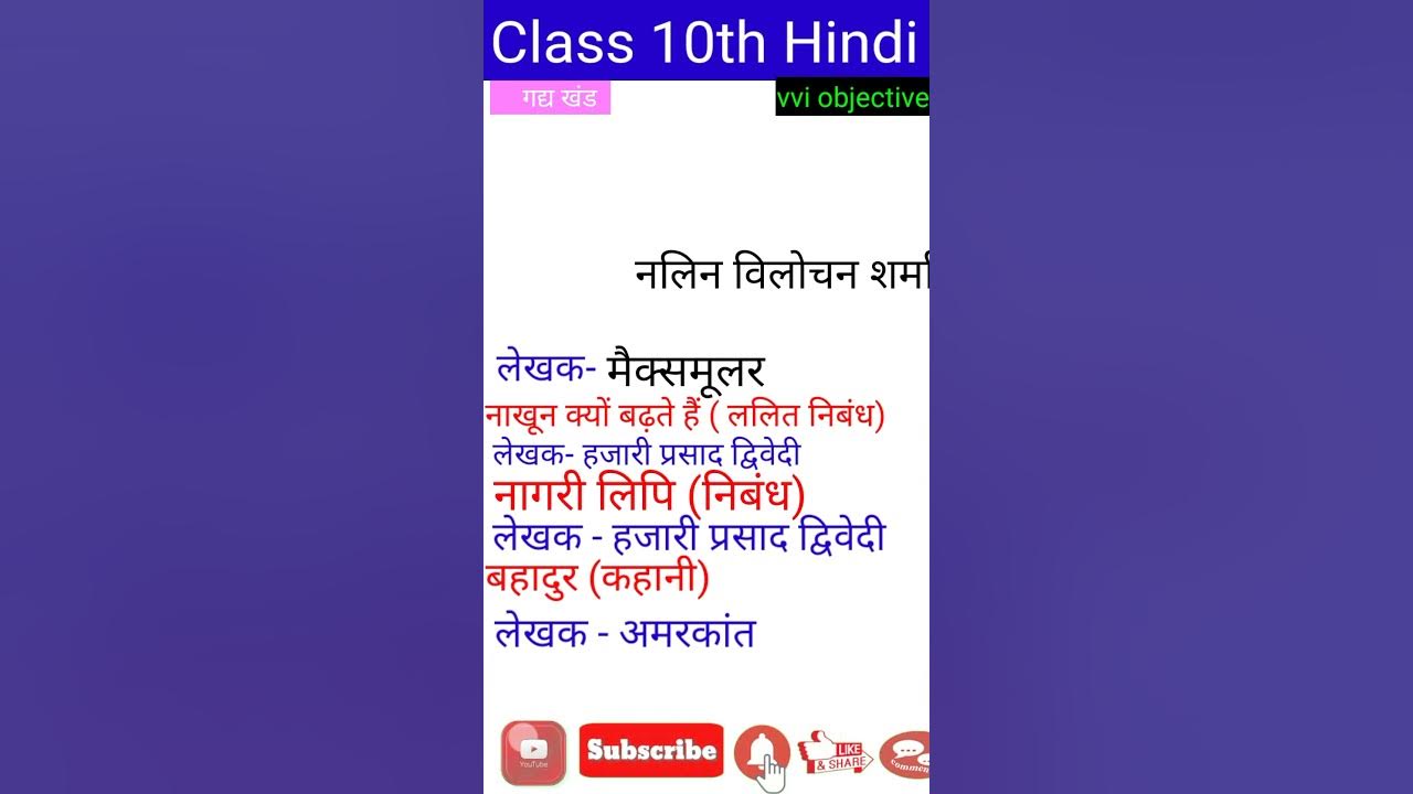 class 10th hindi lekhak ka naam 🔥🔥shortsvideo hindi objective YouTube