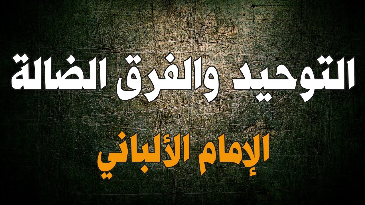 التوحيد والفرق الضالة | الإمام الألباني