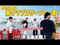 【茅ヶ崎の若手とファンセッションのはずが...】波は最高なのに後輩のあまりの無礼にKumeBro's悠平がキレた日...