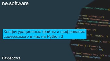 Конфигурационные файлы и шифрование содержимого в них на #Python