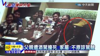 20150113中天新聞　回不了家！慈父下班遭酒駕逆向撞死