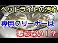 「ヘッドライトの黄ばみはコレがあればずっと解決する！？」お金を払ってプロに作業して貰ったり専用のクリーナー使うって方法もあるけど、万能のコレを使えばだいたいの黄ばみはクリア出来るのでオススメやでって話