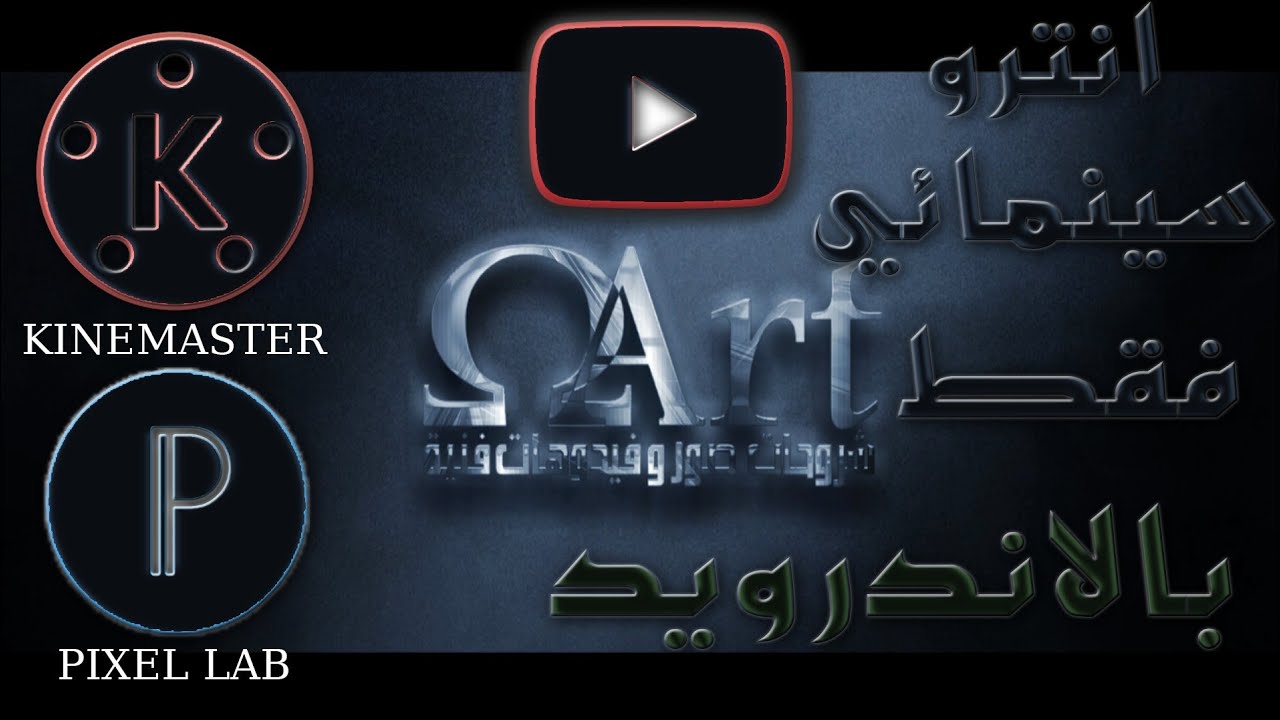 تصميم انترو سينمائي ملحمي ب Kinemaster و Pixellab للاندرويد