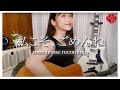 私こそ、ごめんね - m@e home recording -