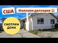 Обзор домов в США за миллион | Кремниевая Долина | Жизнь в США | Влог