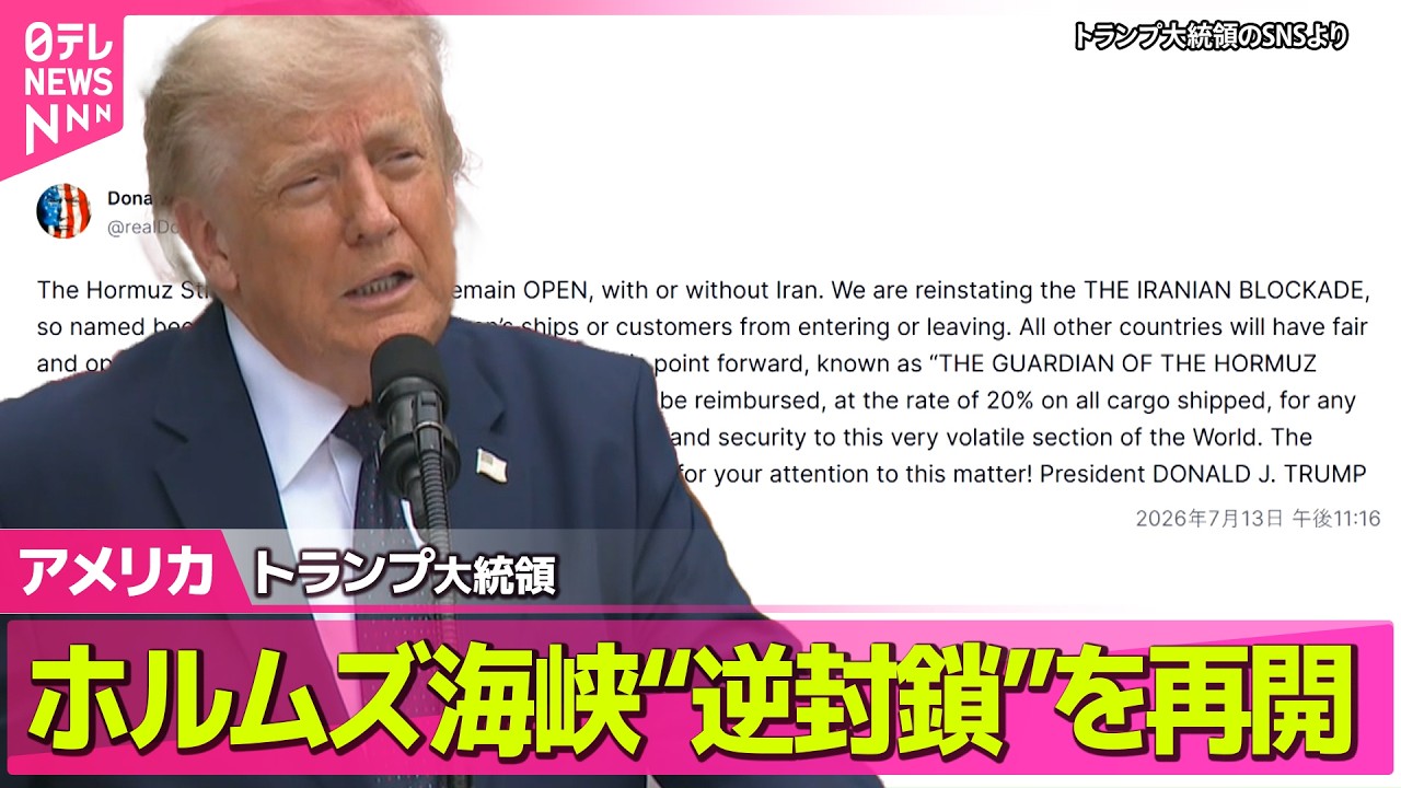 アメリカライブ】トランプ大統領“ホルムズ海峡の逆封鎖を再開する”全て