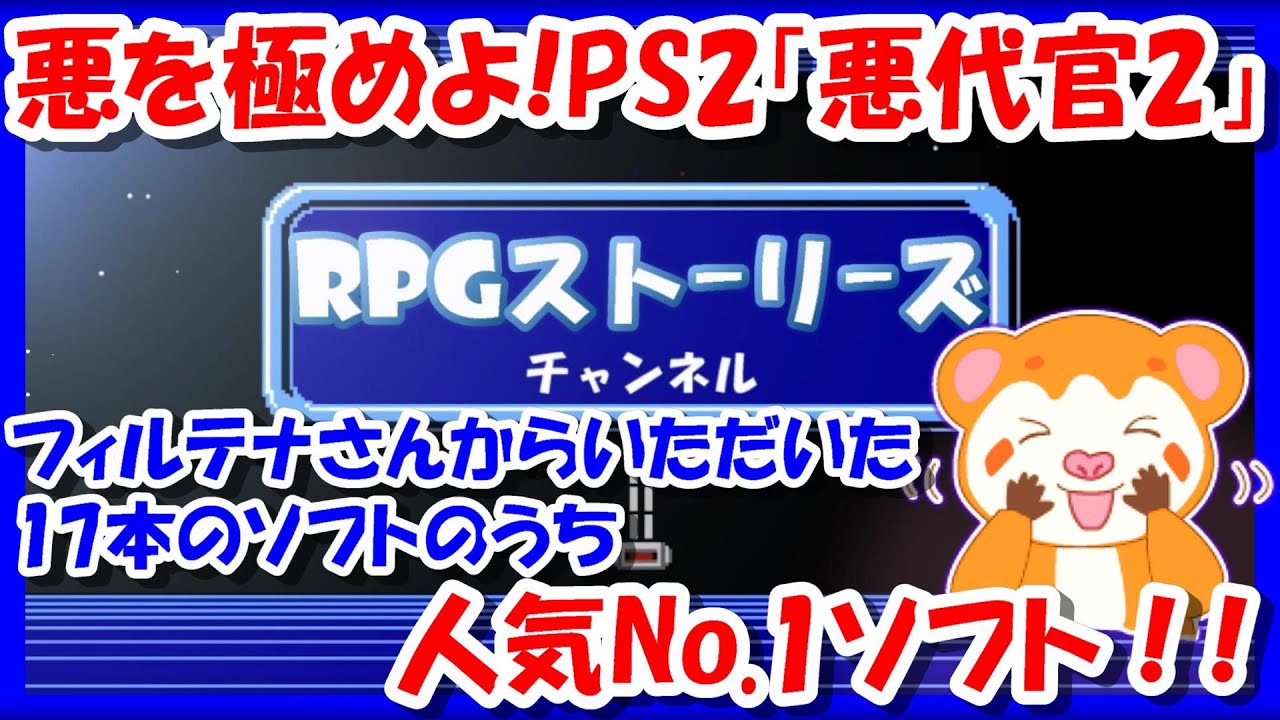 悪を極めよ！【レトロゲーム/実況】PS2「悪代官2」フィルテナさんから 