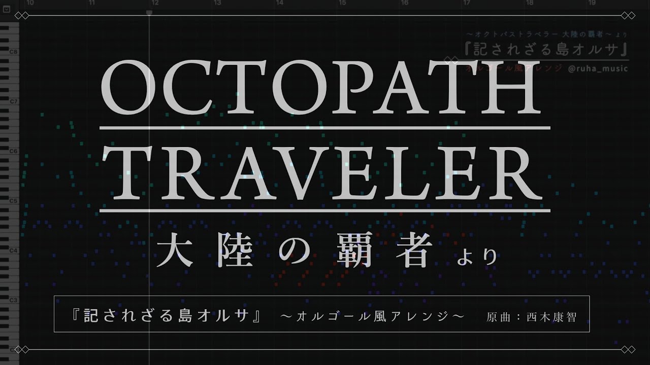 オクトラ覇者】記されざる島オルサ - Music Box Arrange / The