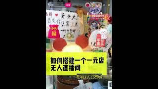 如何搭建一个史上最简单的无人直播间?