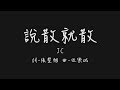 說不上愛別說謊 就一點喜歡 (JC 說散就散)【歌詞板/Lyrics board】