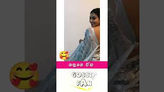Shanu ග ලසසන Shanudrie Priyasad Gossip Fan
