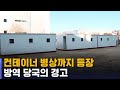 중환자 병상 부족 사태에…컨테이너 병상까지 등장 / SBS