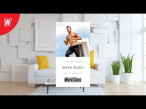 Видео: MAKE BODY с Дмитрием Виноградовым | 21 сентября 2022 | Онлайн-тренировки World Class